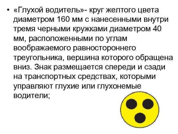 Знак глухонемой водитель