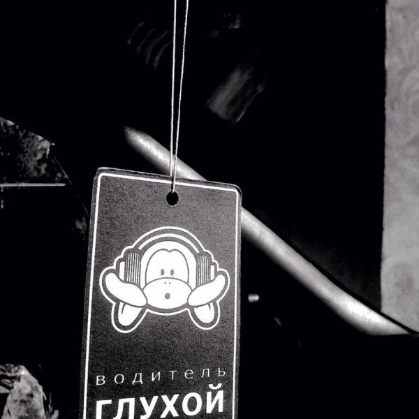 Знак глухой