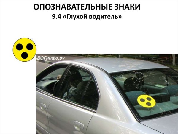 Права глухой водитель