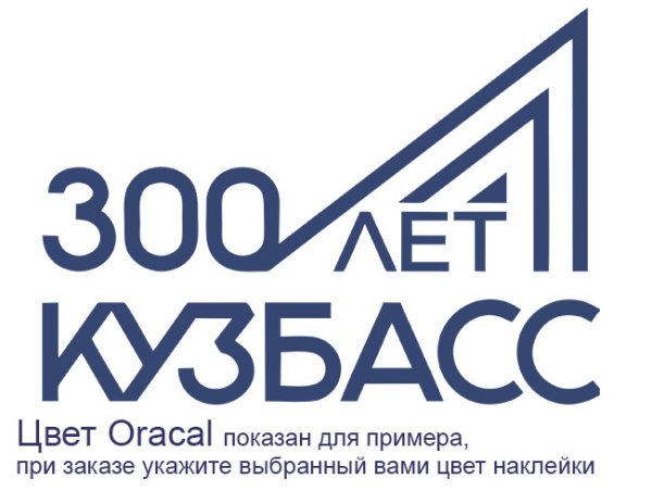 300 Лет Кузбассу
