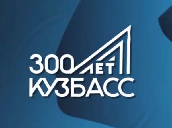Значок 300 лет Кузбассу