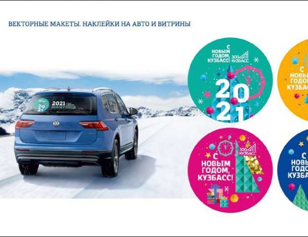 Бренд 300 лет Кузбассу