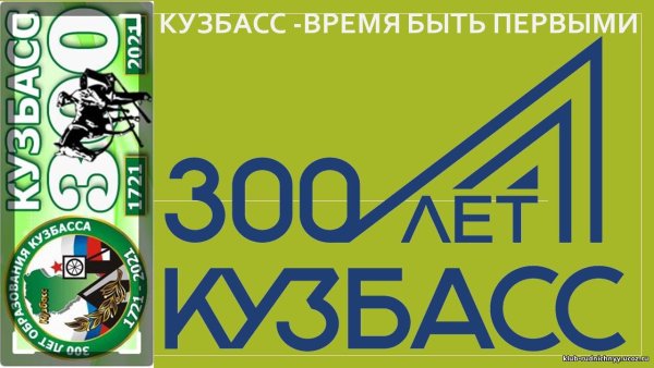 300 Лет Кузбассу