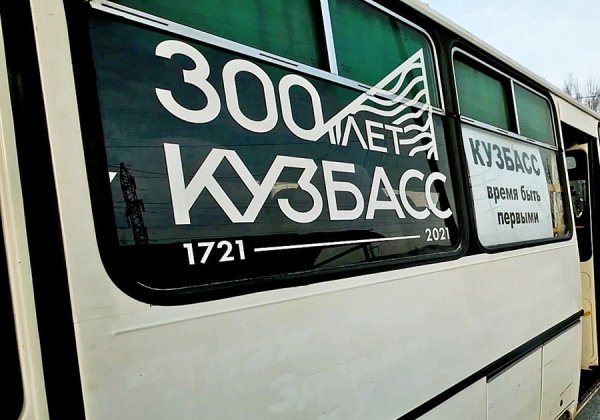 Баннер 300 лет Кузбассу