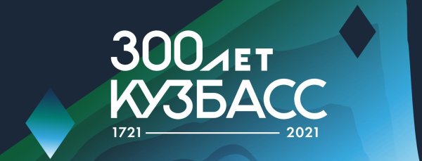 Плакат 300 лет Кузбассу
