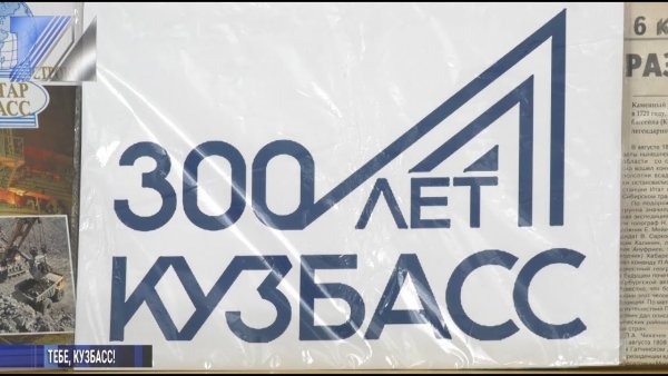 Карта Кемеровской области 300 лет Кузбассу