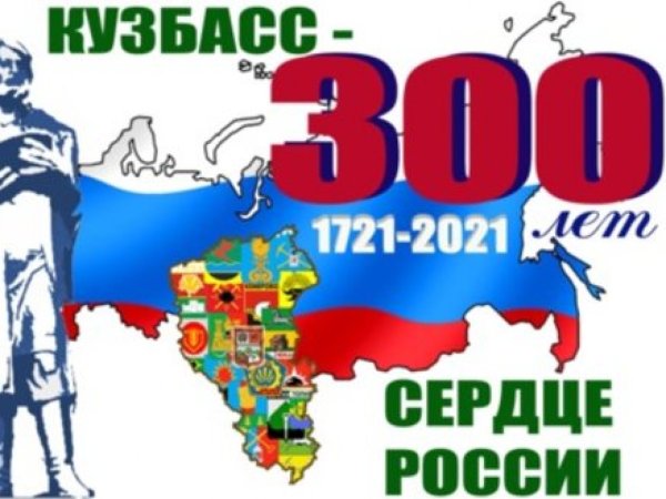 300 Летие Кузбасса логотип