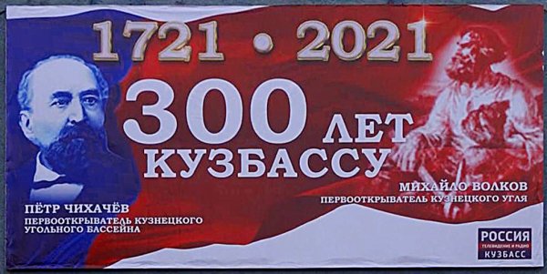300 Лет Кемеровской области
