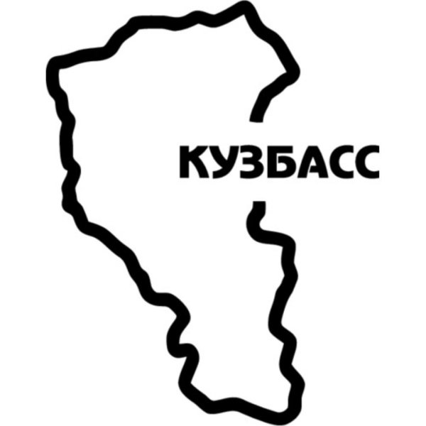 Плакат к 300 летию Кузбасса