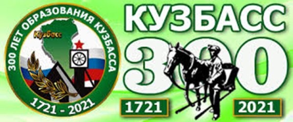 Празднование 300 летия Кузбасса