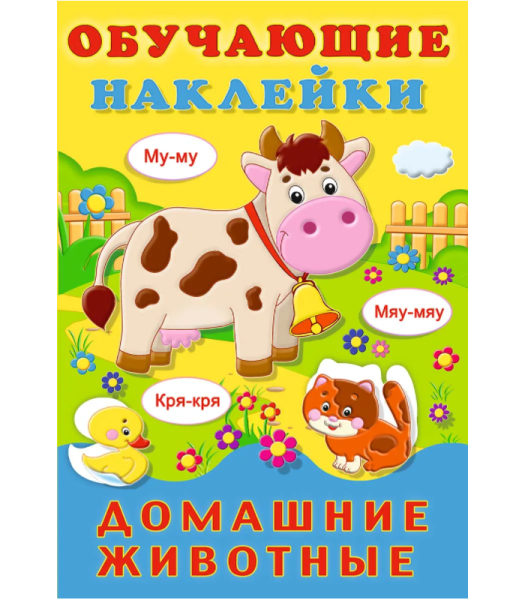 Домашние животные (+ наклейки)