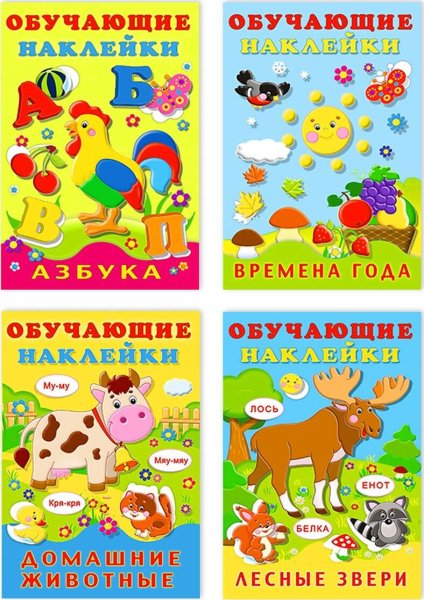 Обучающие наклейки.Азбука