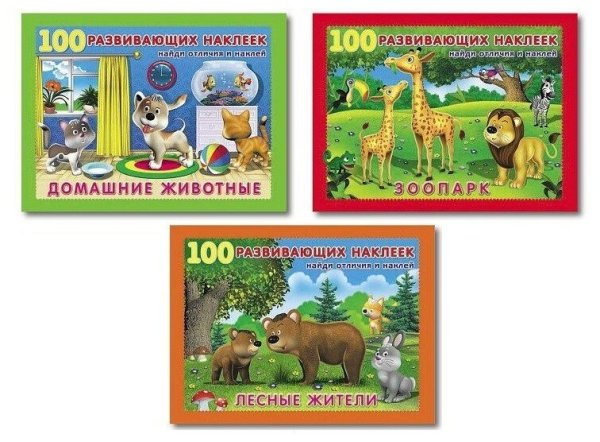 Книжка с наклейками 100 развивающих наклеек. Домашние животные
