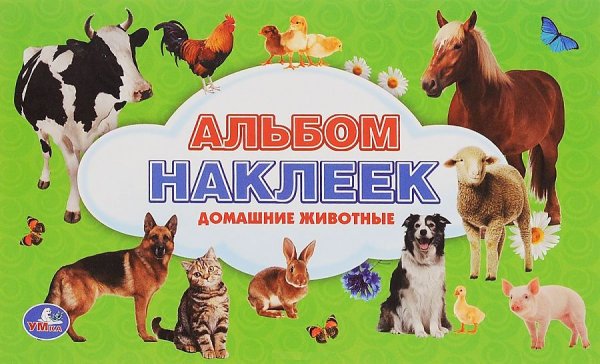 Домашние животные (+ наклейки)