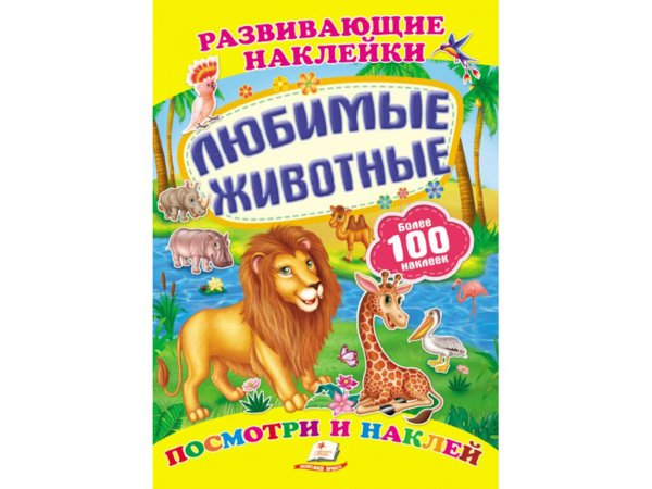 СТО развивающих наклеек зоопарк