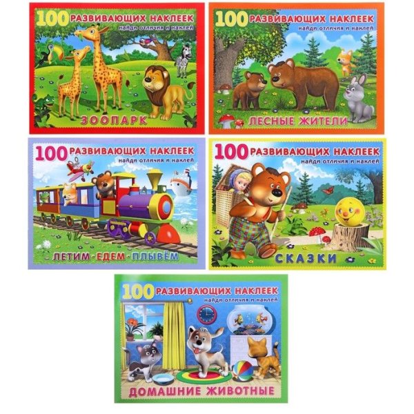 Развивающие наклейки. В зоопарке