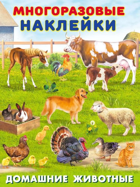 Книжка с наклейками 100 развивающих наклеек. Домашние животные