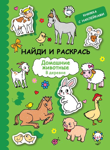 Раскраска наклейки текстные животные