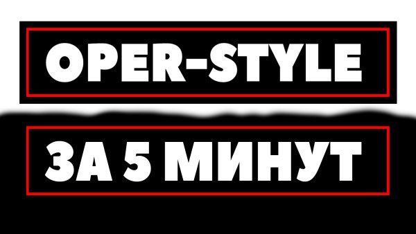 Опер наклейки на машину