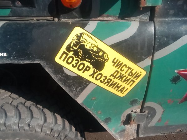 Я водитель УАЗА наклейка