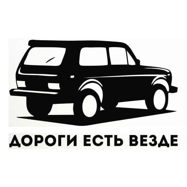 Наклейки на ниву 4х4