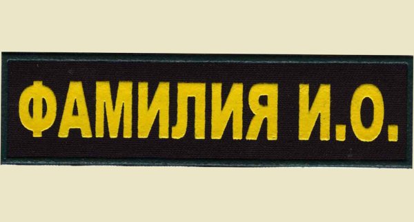 Нашивка с фамилией