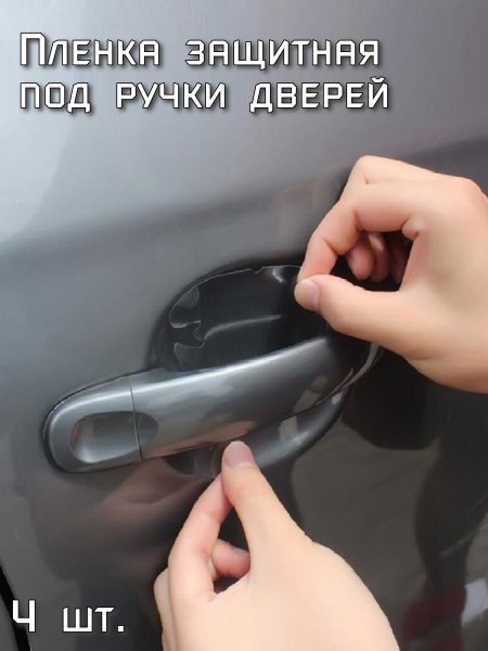 Carmate защитная пленка под ручки авто