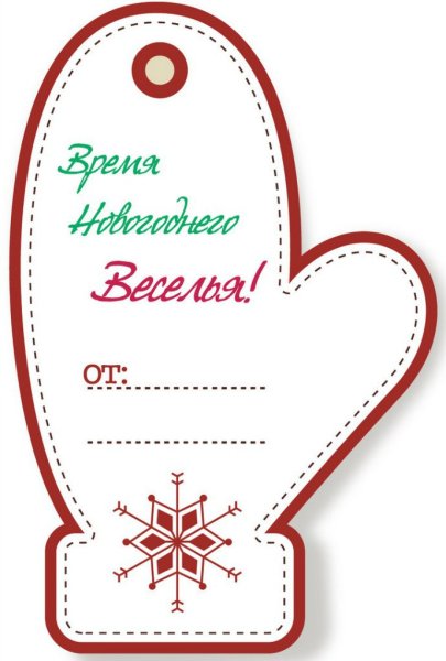 Ярлыки для подарков