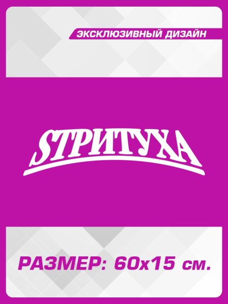 Sтритуха наклейка