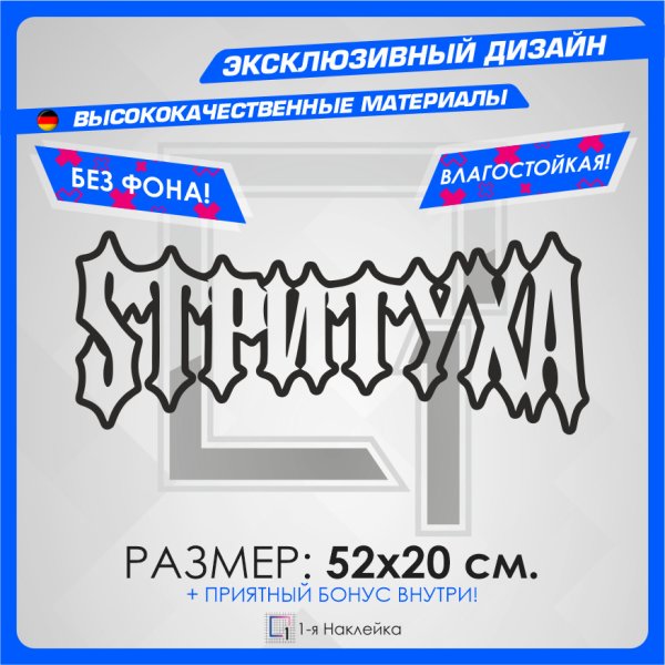 Стритуха наклейка на машину