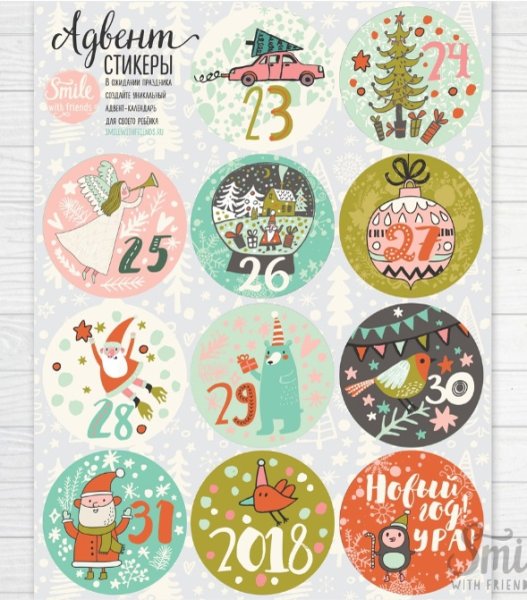 Наклейки для адвент Календарëв