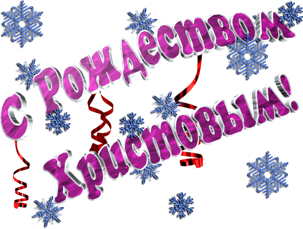 С Рождеством надпись