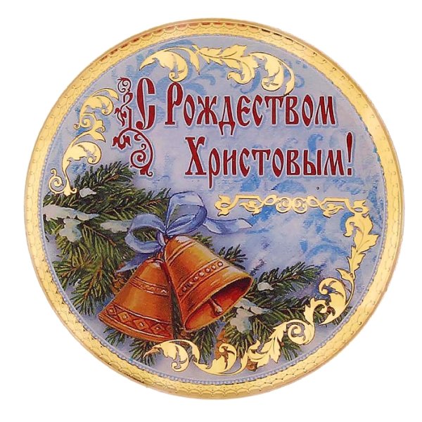 С Рождеством Христовым надпись