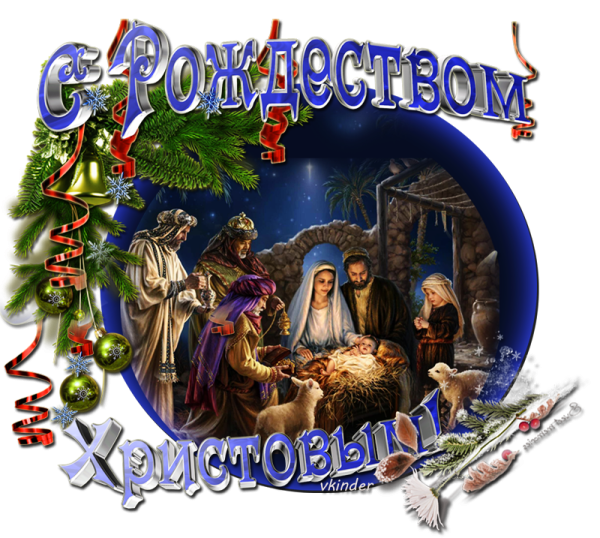 Поздравление с Рождеством