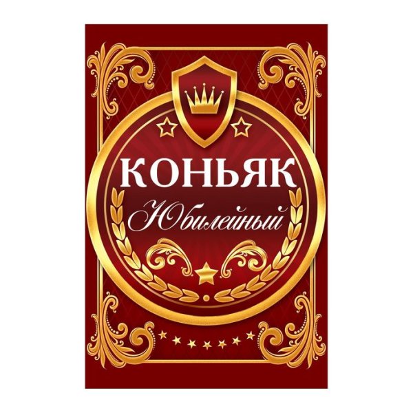 Коньяк Юбилейный наклейка на бутылку