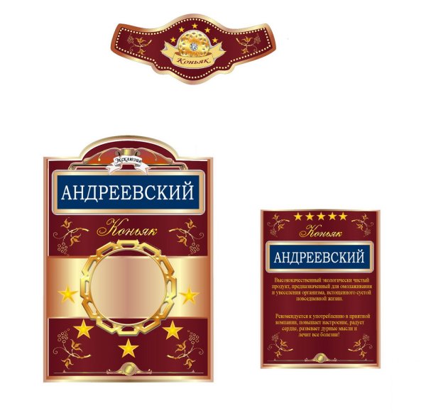 Этикетка коньяк на бутылку