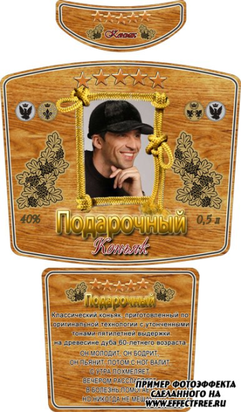 Этикетка коньяк на бутылку