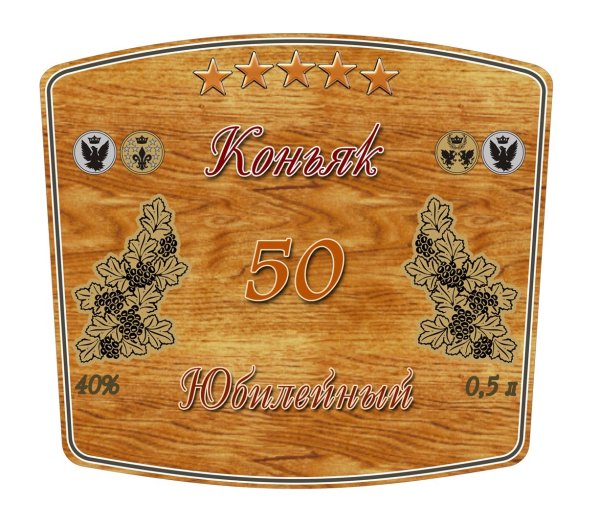 Этикетка коньяк