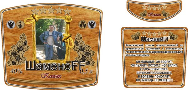 Смешные этикетки на коньяк