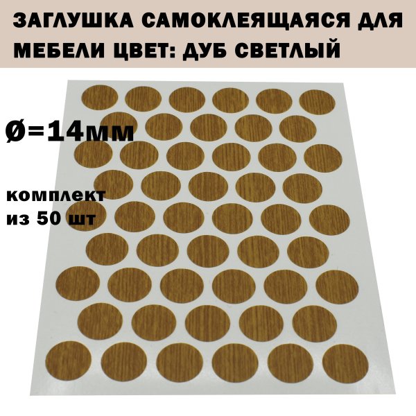 Наклейки на отверстия в мебели