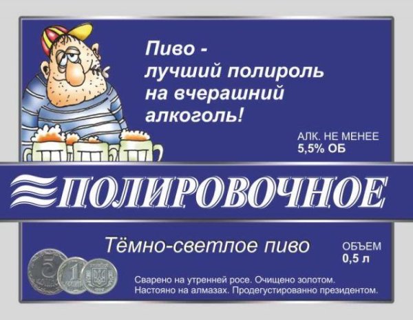 Этикетка на пиво прикольные