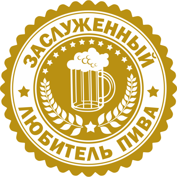 Пиво надпись