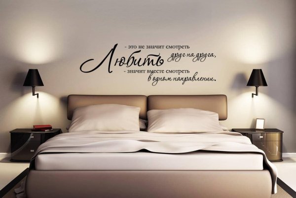 Надпись над кроватью