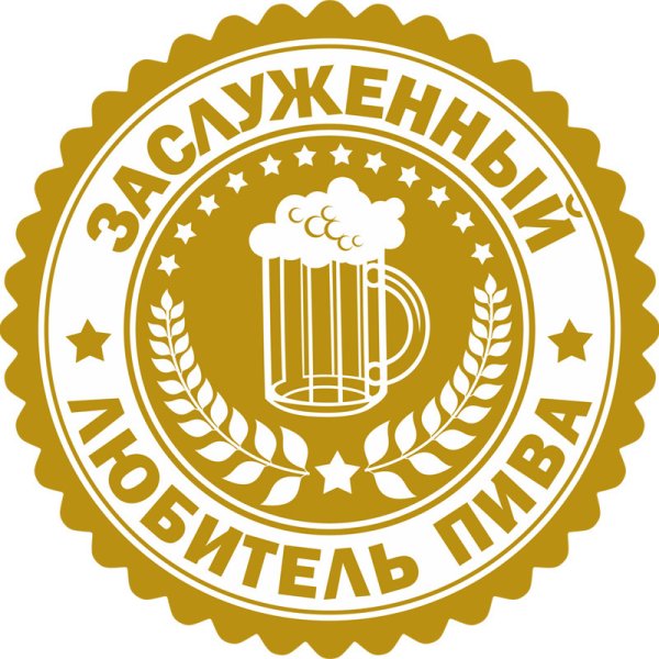 Пивная печать