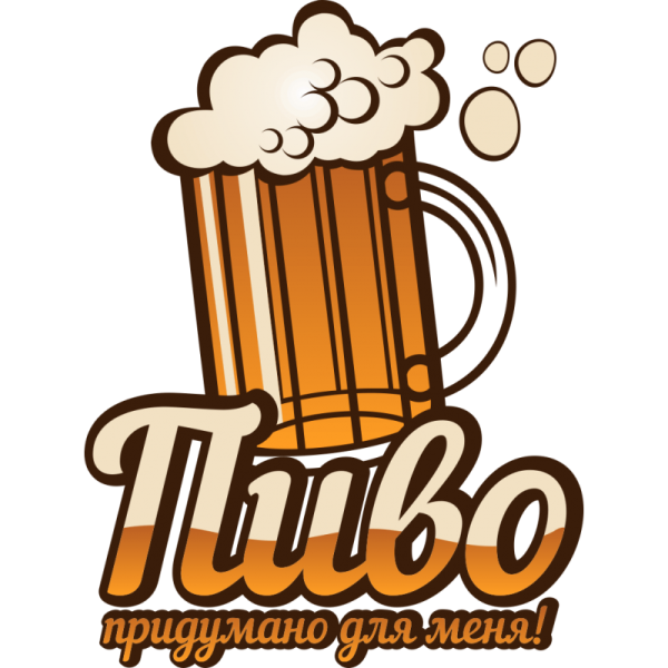 Пиво надпись