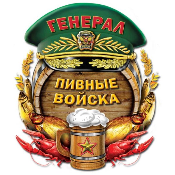 Генерал пивные войска