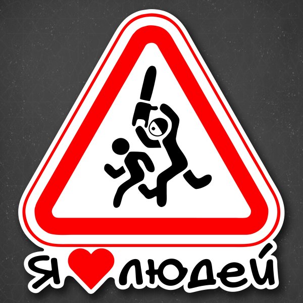 Знак на машине я люблю людей