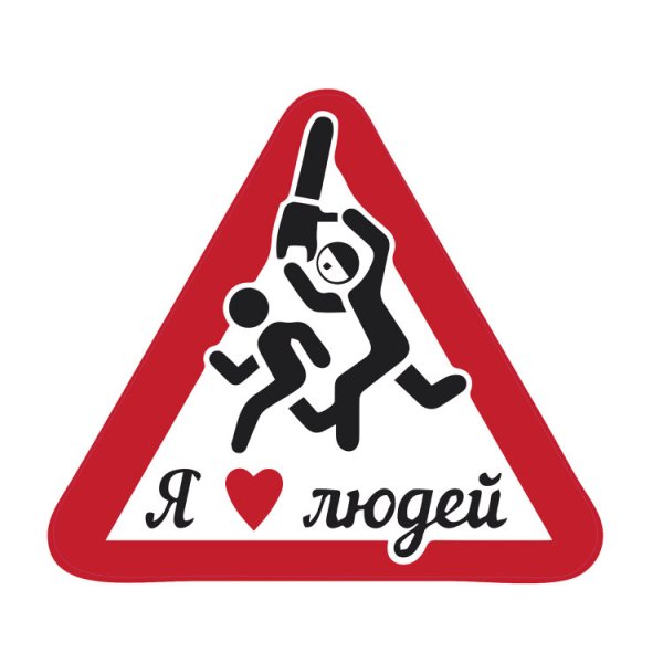 Наклейка на авто я люблю людей