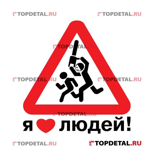 Наклейка я люблю людей с бензопилой