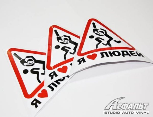 Люблю людей знак